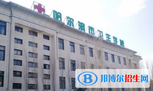 哈爾濱市衛(wèi)生學校招生2022年招生辦聯(lián)系電話
