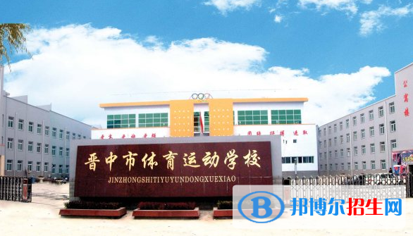 晉中體育運(yùn)動(dòng)學(xué)校怎么樣、好不好