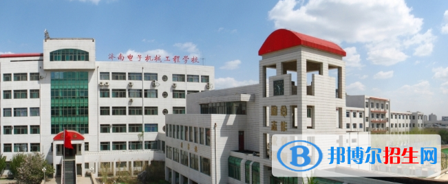 濟(jì)南電子機(jī)械工程學(xué)校2022年報(bào)名條件、招生要求、招生對(duì)象
