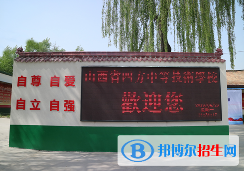 山西四方中等技術(shù)學(xué)校2022年報名條件、招生要求、招生對象
