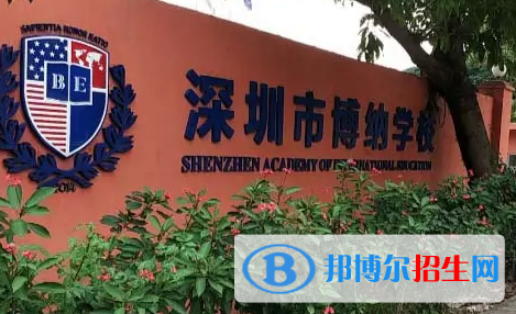  深圳博納學校2023年錄取分數(shù)線