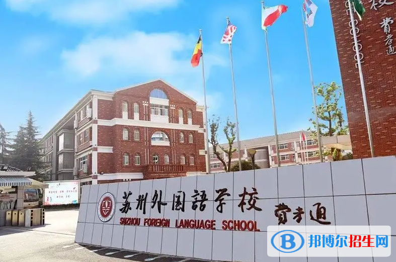 蘇州外國語學校2022年招生政策