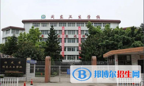 閩東衛(wèi)生學(xué)校2022年怎么樣、好不好