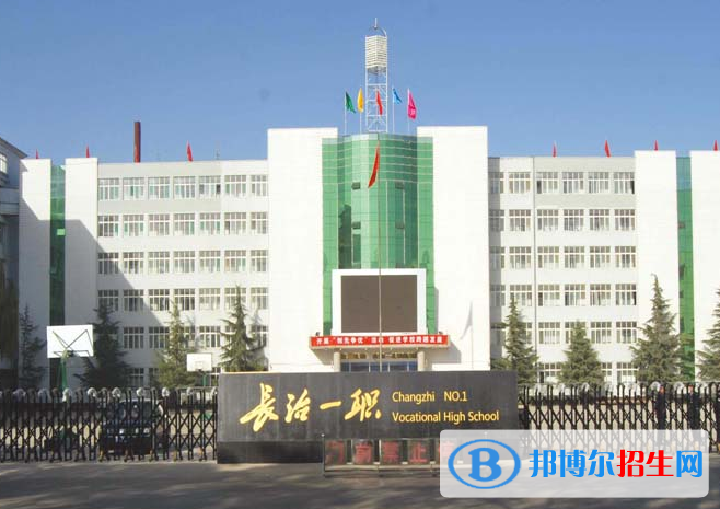長治第一職業(yè)高級中學(xué)2022年怎么樣、好不好