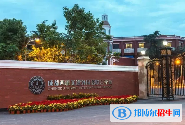 成都西雅美途外國(guó)語(yǔ)聯(lián)合學(xué)校2022年入學(xué)條件