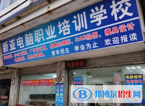 仙桃新亞電腦中等職業(yè)學(xué)校2022年怎么樣、好不好