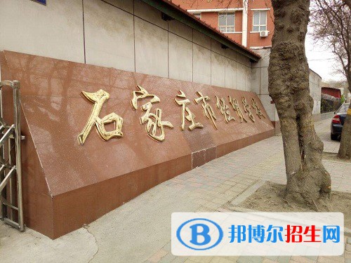 石家莊經(jīng)貿(mào)學(xué)校2022年怎么樣、好不好