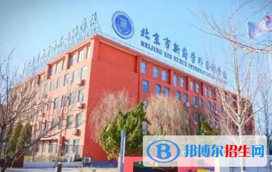 北京新府學(xué)外國(guó)語學(xué)校初中部2023年課程體系