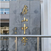 北京市房山區(qū)房山中學(xué)