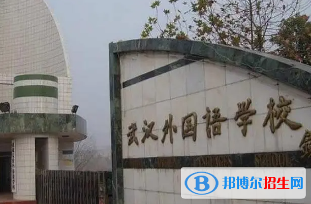 武漢外國(guó)語(yǔ)學(xué)校2023年入學(xué)考試2