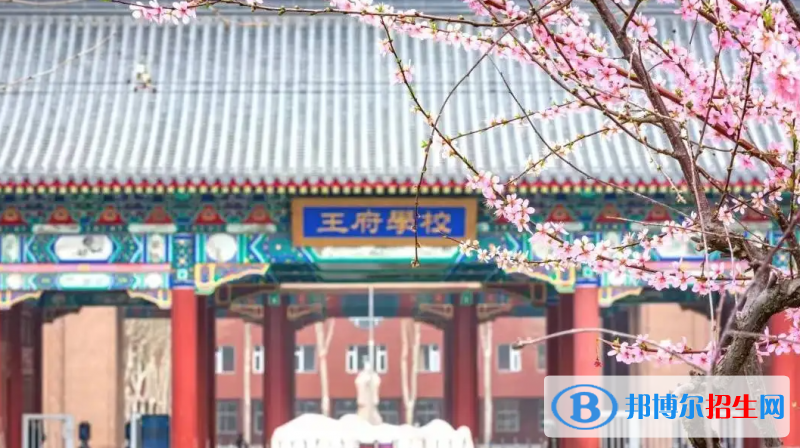 北京王府學(xué)校2023年學(xué)費、收費多少