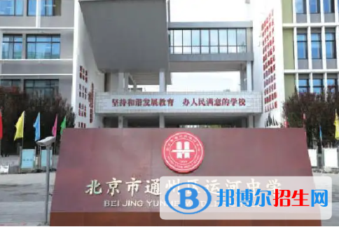 北京市通州區(qū)運(yùn)河中學(xué)2023年招生計(jì)劃