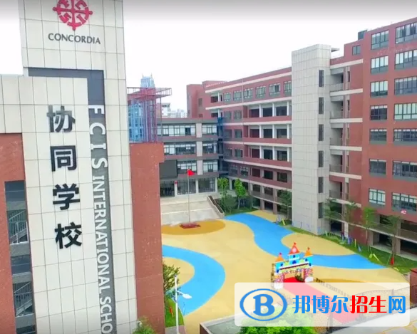 佛山協同國際學校小學部2023年報名時間
