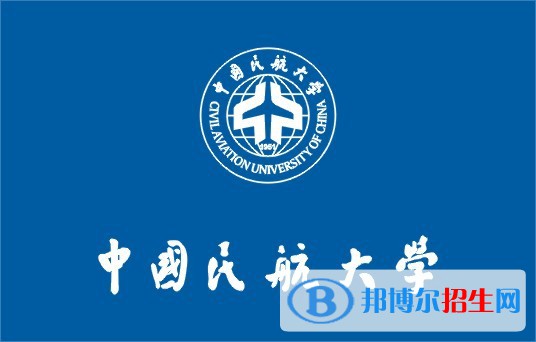 民航局直屬高校有哪些？