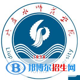 2023六盤水所有本科大學(xué)名單有哪些？