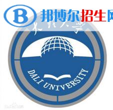 2023大理所有本科大學(xué)名單有哪些？