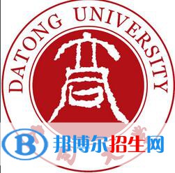 2023大同所有本科大學(xué)名單有哪些？