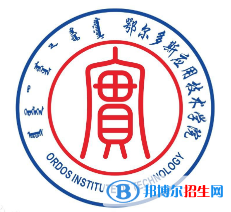 2022-2023年鄂爾多斯公辦本科大學(xué)有哪些，鄂爾多斯公辦本科大學(xué)名單匯總