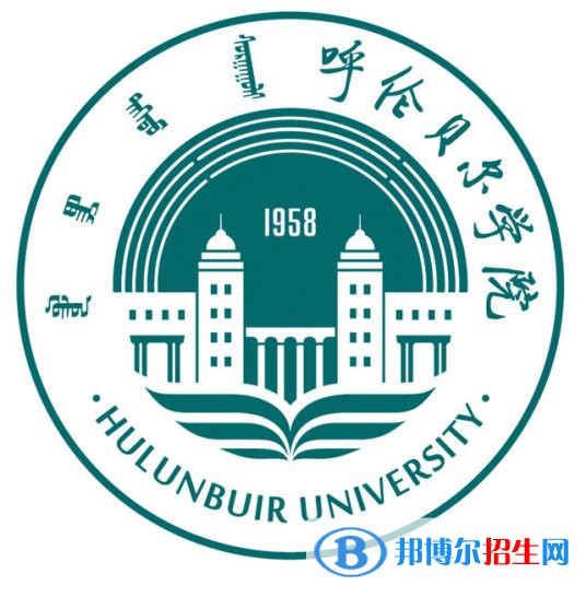 2022年呼倫貝爾公辦大學有哪些，呼倫貝爾公辦大學名單匯總（2023年參考）