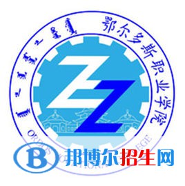 2022-2023年鄂爾多斯公辦專(zhuān)科學(xué)校有哪些，鄂爾多斯公辦專(zhuān)科學(xué)校名單匯總