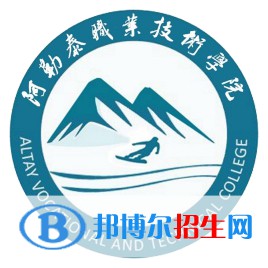 2022-2023年阿勒泰公辦?？茖W校有哪些，阿勒泰公辦?？茖W校介紹