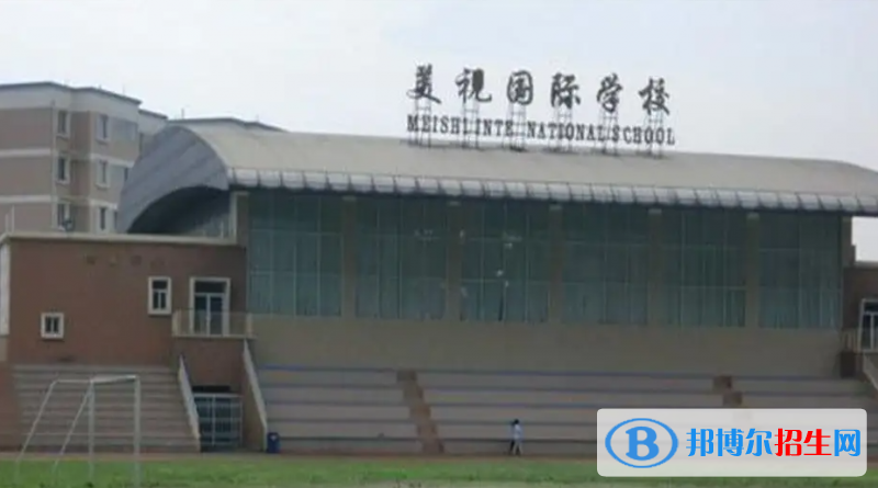 成都美視國(guó)際學(xué)校小學(xué)部2023年招生政策2