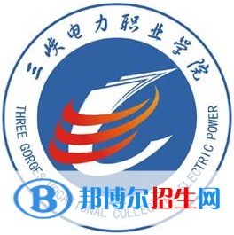 三峽電力職業(yè)學(xué)院開設(shè)哪些專業(yè)，三峽電力職業(yè)學(xué)院招生專業(yè)名單匯總-2023參考