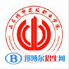 山東城市建設(shè)職業(yè)學(xué)院開設(shè)哪些專業(yè)，山東城市建設(shè)職業(yè)學(xué)院招生專業(yè)名單匯總-2023參考