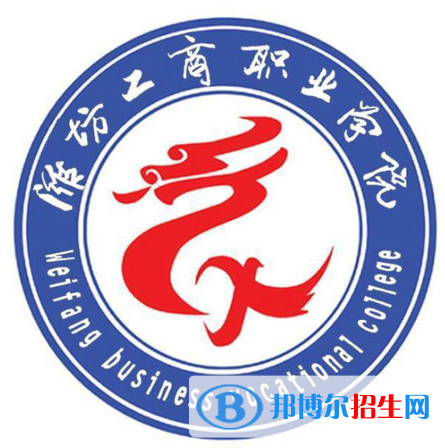 濰坊工商職業(yè)學院開設哪些專業(yè)，濰坊工商職業(yè)學院招生專業(yè)名單匯總-2023參考