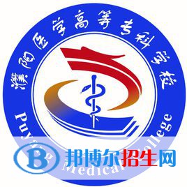 濮陽醫(yī)學(xué)高等?？茖W(xué)校開設(shè)哪些專業(yè)，濮陽醫(yī)學(xué)高等?？茖W(xué)校招生專業(yè)名單匯總-2023參考