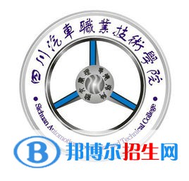 四川汽車職業(yè)技術(shù)學(xué)院開設(shè)哪些專業(yè)，四川汽車職業(yè)技術(shù)學(xué)院招生專業(yè)名單匯總-2023參考