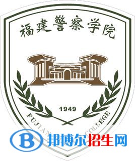 福建警察學(xué)院開設(shè)哪些專業(yè)，福建警察學(xué)院招生專業(yè)名單匯總-2023參考