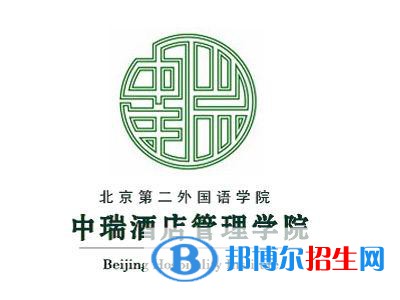 北京第二外國語學院中瑞酒店管理學院開設(shè)哪些專業(yè)，北京第二外國語學院中瑞酒店管理學院招生專業(yè)名單匯總-2023參考