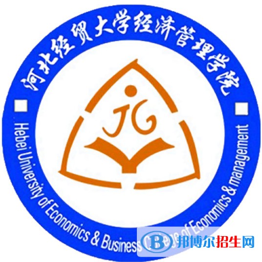 河北經(jīng)貿(mào)大學(xué)經(jīng)濟(jì)管理學(xué)院學(xué)校代碼是13414(學(xué)校代碼)