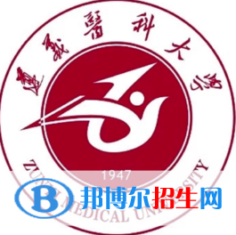 遵義醫(yī)科大學(xué)學(xué)校代碼是10661(學(xué)校代碼)