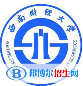 西南財經(jīng)大學學校代碼是10651(學校代碼)