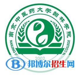 南京中醫(yī)藥大學翰林學院學校代碼是13981(學校代碼)