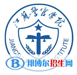 江蘇警官學(xué)院學(xué)校代碼是10329(學(xué)校代碼)