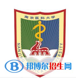 南京醫(yī)科大學(xué)學(xué)校代碼是10312(學(xué)校代碼)