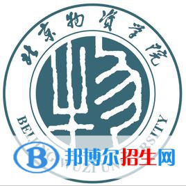 北京物資學(xué)院學(xué)校代碼是10037(學(xué)校代碼)