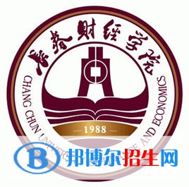 長春財經(jīng)學院學校代碼是13603(學校代碼)