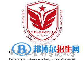 中國社會科學院大學學校代碼是14596(學校代碼)