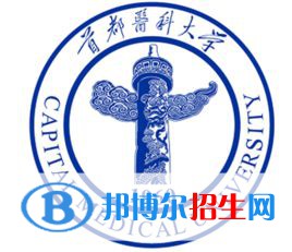 首都醫(yī)科大學學校代碼是10025(學校代碼)