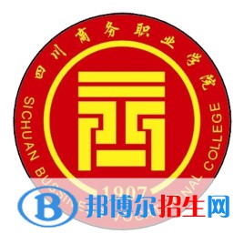 四川商務(wù)職業(yè)學(xué)院開設(shè)哪些專業(yè)，四川商務(wù)職業(yè)學(xué)院招生專業(yè)名單匯總-2023參考