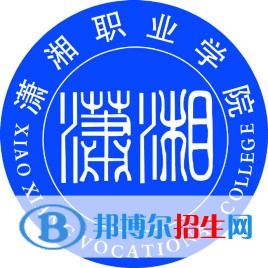 瀟湘職業(yè)學(xué)院開設(shè)哪些專業(yè)，瀟湘職業(yè)學(xué)院招生專業(yè)名單匯總-2023參考