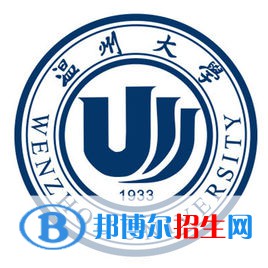 溫州大學(xué)學(xué)校代碼是10351(學(xué)校代碼)