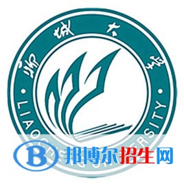 聊城大學(xué)學(xué)校代碼是10447(學(xué)校代碼)