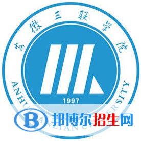 安徽三聯(lián)學(xué)院學(xué)校代碼是10959(學(xué)校代碼)