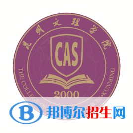 昆明文理學院學校代碼是13331(學校代碼)