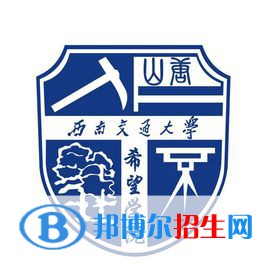 西南交通大學希望學院是211嗎？(附四川211大學名單)?